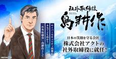 史上初！島耕作がついに“実在企業”の社外取締役に就任