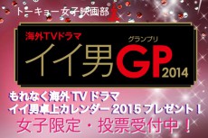  女性限定！「海外TVドラマ イイ男GP2014」投票受付開始 