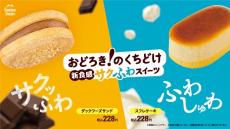 驚きのくちどけ！ファミマのこだわり新食感スイーツ登場