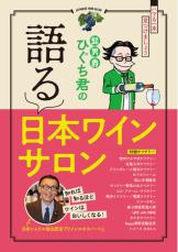 髭男爵ひぐち君、“日本ワイン愛”あふれる渾身の一冊