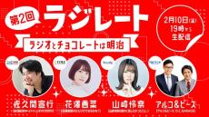 佐久間宣行、花澤香菜、山崎怜奈、アルピー集結で生配信