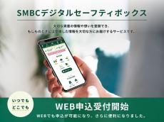 「SMBCデジタルセーフティボックス」が遂にWeb申込開始