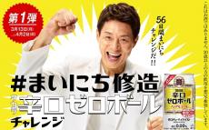 松岡修造が応援団長に!?「待っていたのは、この辛口！」