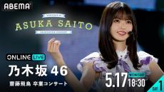 乃木坂46齋藤飛鳥のラストステージを２日連続生配信決定