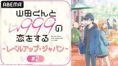 「山田くんとLv999の恋をする」特番に水瀬いのりら生出演