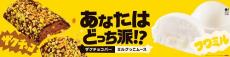 ローソン、“お菓子な食感”の新スイーツ２品が誕生！