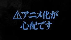 アンダーニンジャ、アニメ化に心配の声「映像化できる？」