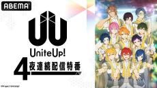 アイドルプロジェクト『UniteUp!』の特番を４夜連続放送