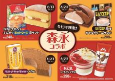 ファミマ、森永製菓＆森永乳業とコラボスイーツ４種発売