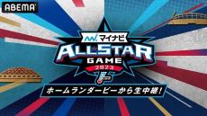 プロ野球 オールスター２日間の熱戦をABEMAで完全生中継