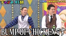 千鳥ノブ 大悟の名言を絶賛「もうBUMP OF CHICKENです」