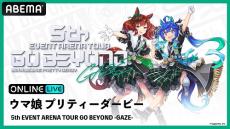 「ウマ娘」初のアリーナツアー第２公演の生配信決定！