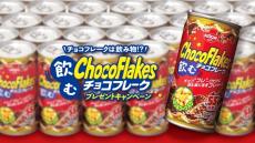 チョコフレークは飲み物!? ファンの声から景品化が実現