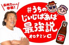 最強じいじ代表・長州力、孫との共演に終始デレデレ!?