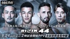 注目の対決が目白押し！『RIZIN.44』全試合を生中継