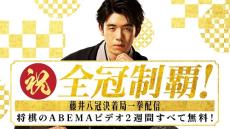 藤井聡太、前人未踏の八冠達成記念で２週間無料放送！