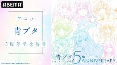 石川界人らとアニメ「青春ブタ野郎」５周年を特番で祝福