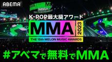 韓国最大級のK-POPアワード『MMA2023』を国内独占生中継