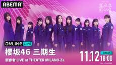 櫻坂46 ３期生による単独ライブをABEMAで生配信決定