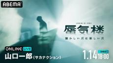 サカナクション山口一郎、来年１月の単独ライブを生配信