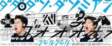 ジャルジャル、単独ツアーのオンライン配信が決定！