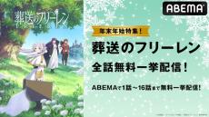 今年の年末はフリーレンで“楽しく年越しする魔法”！