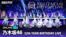 乃木坂46『12th YEAR BIRTHDAY LIVE』４日間連続で生配信