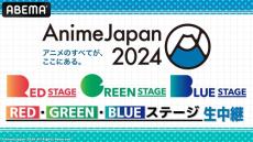 アニメの祭典「AnimeJapan 2024」の一部を無料生中継！