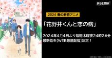 新作春アニメ『花野井くんと恋の病』ABEMAでWEB最速配信