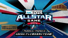 『マイナビオールスターゲーム2024』 をABEMAで生中継！