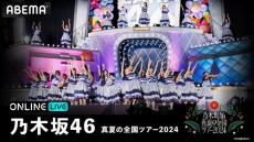 乃木坂46、“聖地”神宮球場公演を３日間連続で生配信！