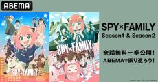 人気アニメ『SPY×FAMILY』 全37話をABEMAで無料一挙放送