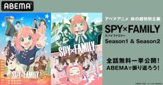 『SPY×FAMILY』全37話をABEMAで３週連続無料一挙放送！