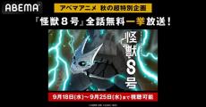 話題のアニメ『怪獣８号』の全話無料一挙放送が決定！