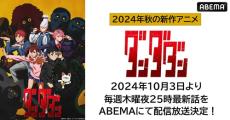 人気漫画初のアニメ化『ダンダダン』 ABEMAで無料放送！