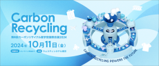 「カーボンリサイクル産学官国際会議2024」10月に開催！