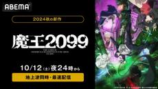 新作秋アニメ『魔王2099』 ABEMAで地上波同時配信決定！