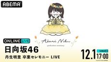 日向坂46『丹生明里 卒業セレモニー LIVE DAY』を生配信