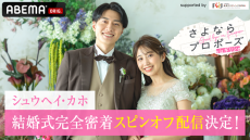 ABEMA『さよプロ』 シュウヘイ＆カホの結婚式に密着！