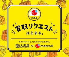 メルカリで大黒屋によるブランド品の査定・買取が可能に