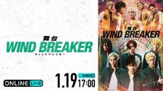 ヤンキー漫画『WIND BREAKER』初の舞台化公演を生配信！