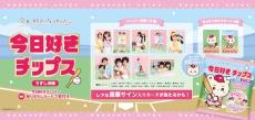オリジナルカードは全22種、「今日好きチップス」発売決定｜Infoseek