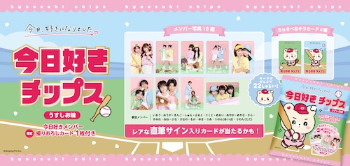 オリジナルカードは全22種、「今日好きチップス」発売決定｜Infoseek