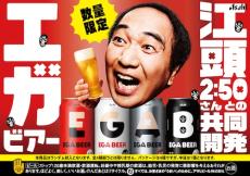 江頭2:50がアサヒビールと開発したアサヒ EGA BEER全国発売決定