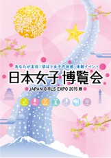  大阪発、女子の祭典「日本女子博覧会」が2015年２月に再び開催 