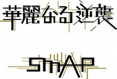  SMAP、草彅剛主演ドラマの主題歌含む新シングルのジャケット写真公開 