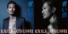  EXILE ATSUSHI「青い龍」のMVがいよいよ公開！ 