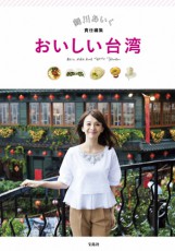  舞川あいく監修、台湾の魅力が詰まった旅行ガイドブック「おいしい台湾」発売 