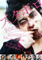  永瀬匡が衝撃的な姿に、映画「ズタボロ」のポスタービジュアル公開 