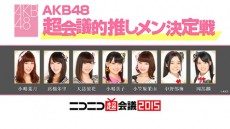  AKB48、ニコニコ超会議2015に参戦！ 次世代メンバーが“超会議的推しメン”の座をかけて対決 